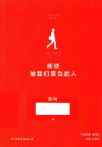 那些被我们辜负的人