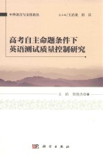 高考自主命题条件下英语测试质量控制研究