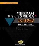 专业技术人员执行力与创新服务力培训教程
