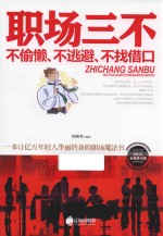 职场三不 不偷懒、不逃避、不找借口
