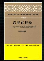 青春在行动 大学生实用求职案例赏析