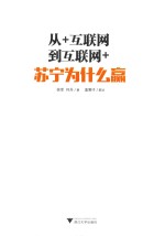 从+互联网到互联网+ 苏宁为什么赢