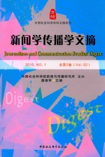 新闻学传播学文摘 2015 NO.1 总第2卷