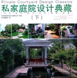 私家庭院设计典藏 中式现代欧乡村混搭田园 下
