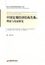 中国宏观经济结构失衡 理论与实证研究