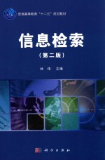 普通高等教育“十二五”规划教材 信息检索 第2版