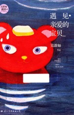吴淡如遇见系列 遇见 亲爱的宝贝