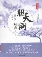 跨度长篇小说文库 朝天阙 绍兴八年