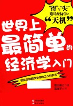 世界上最简单的经济学入门 “得”与“失”二字道尽经济学之“天机”