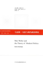 公共哲学与政治思想系列 马克斯·韦伯与现代政治理论