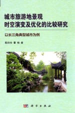 城市旅游地景观时空演变及优化的比较研究 以长江三角典型城市为例
