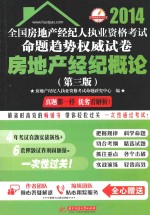 2014全国房地产经纪人执业资格考试命题趋势权威试卷 房地产经纪概论 第3版