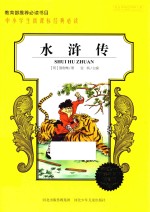 中小学生新课标经典必读 水浒传