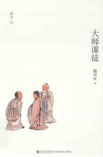 长河文丛 大师课徒
