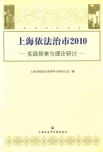 上海依法治市 2010 实践探索与理论研讨