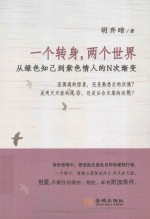 一个转身,两个世界