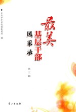 最美基层干部风采录 第3辑
