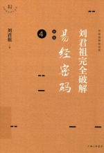 刘君祖完全破解易经密码 4 新版