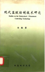 现代监狱控制技术研究
