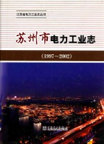 苏州市电力工业志 1997-2002