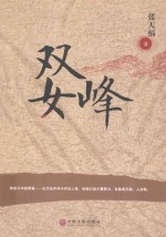 双女峰