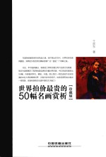 世界拍价最贵的50幅名画赏析 珍藏版