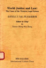 世界的正义与法：西方法制案例