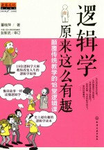 逻辑学原来这么有趣 颠覆传统教学的18堂逻辑课