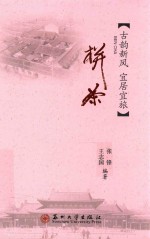 江海文化丛书 古镇栟茶