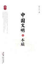 中国文明的本质 卷3