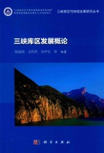 三峡库区可持续发展研究丛书 三峡库区发展概论