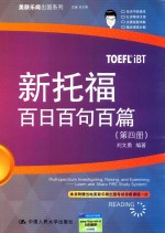 新托福百日百句百篇 第4册