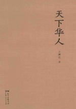世界华文大家经典 天下华人