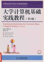 大学计算机基础实践教程