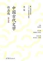 中国古代文学作品选 第5卷 第2版