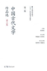 中国古代文学作品选 第3卷 第2版