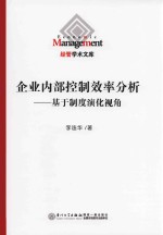 企业内部控制效率分析 基于制度演化视角