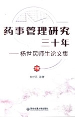 药事管理研究三十年 杨世民师生论文集 下