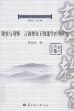 高等教育社会发展研究丛书 现象与阐释 言语视角下的课堂冲突研究
