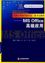 全国计算机等级考试二级考试教程 MS Office高级应用