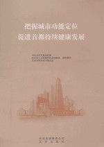 把握城市功能定位 促进首都持续健康发展