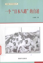 一个“日本八路”的自述