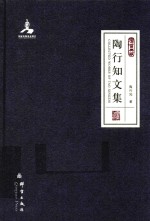 民盟历史文献 陶行知文集