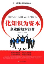 化知识为资本 企业的知本经营