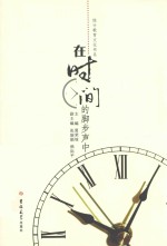 统计教育文化书系 在时间的脚步声中