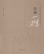 寿山石雕艺术精品之 白羽一挥