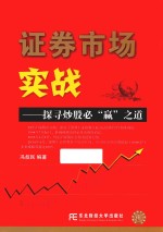 证券市场实战 探寻炒股必“赢”之道