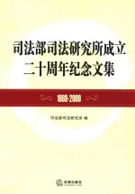 司法部司法研究所成立二十周年纪念文集 1989-2009