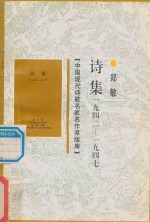 中国现代诗歌名家名作原版库 诗集 1942-1947