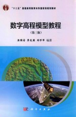 数字高程模型教程 第3版